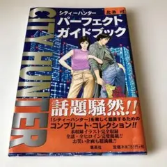 シティーハンターパーフェクトガイドブック : 愛蔵版コミックス