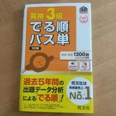 英検3級でる順パス単 5版