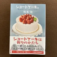 ショートケーキ。