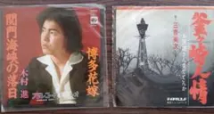 木村進「博多花嫁」&三音英次「釜山情人情」レコード