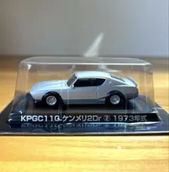 グラチャンコレクション 第3弾 KPGC110ケンメリ2Dr ② 1973年式