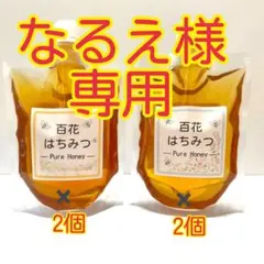 国産〈信州産〉天然はちみつ　新蜜【夏百花】2【秋百花】2セット　各300g