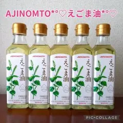 味の素 えごま油 180g×5本 栄養機能食品 n-3系脂肪酸 - メルカリ