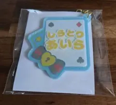 あんスタ　おなまえアクキー　白鳥藍良