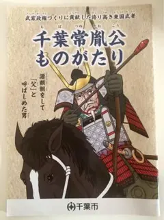 【千葉常胤公ものがたり】
