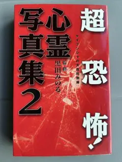 初版 怪奇！ 心霊写真3大百科 ケイブンシャ 黒田みのる 心霊写真集