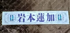 岩本蓮加 2023年製 タオル
