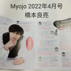 橋本良亮(アイドル公開伝言板)・Myojo 2022年4月号・切り抜き