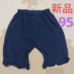 【新品未使用】95cm　ネイビー　半ズボン　ボトムス　男女兼用　ストライプ　薄手