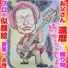 還暦祝い似顔絵はプロ直筆１点物！そっくりでステキ☆ギフトにプレゼントに贈り物に
