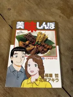 2026年最新】美味しんぼ 初版の人気アイテム - メルカリ