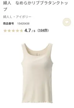 無印良品　婦人　なめらかリブブラタンクトップ　アイボリー　Lサイズ