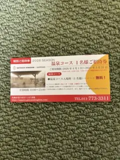 ガトーキングダム札幌 温泉コース招待券のサムネイル
