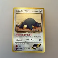 R団のカビゴン ☆ ジム拡張第2弾 闇からの挑戦 ポケモンカード 旧裏