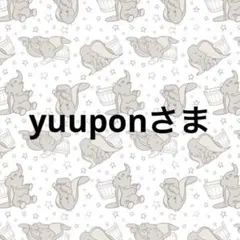 専用