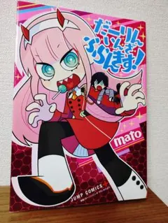 2026年最新】ダリフラ 漫画の人気アイテム - メルカリ