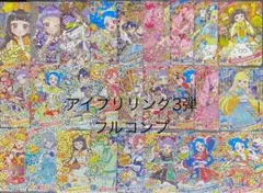アイプリリング3弾　フルコンプ