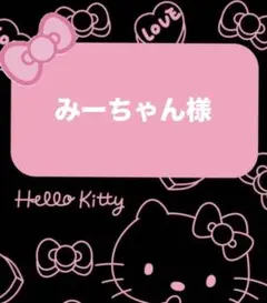 みーちゃん様♡専用ページ