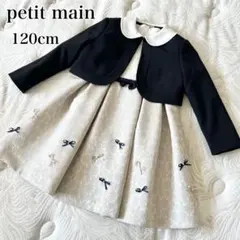 【美品】 petit main フォーマル 120 ワンピース ボレロ セット