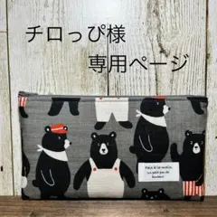 チロっぴ様専用ページ