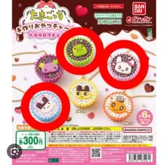 たまごっち 手作りおやつチャーム　３個セット