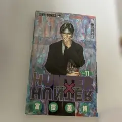 初版「HUNTER×HUNTER ハンターハンター 11巻」冨樫義博 - メルカリ