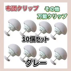 布団クリップ シーツクリップ 固定ピン 10個セット 布団固定器 シーツズレ防止