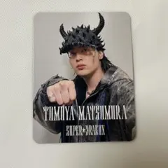 SUPER★DRAGON 松村和哉 Yes!東京 ミニトレカ