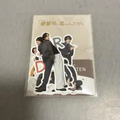 御曹司に恋はムズすぎる ステッカーセット 永瀬廉 西畑大吾