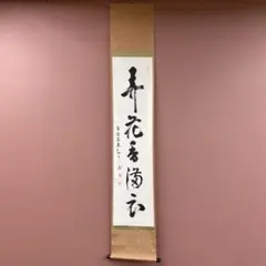 2026年最新】沢庵 掛軸の人気アイテム - メルカリ