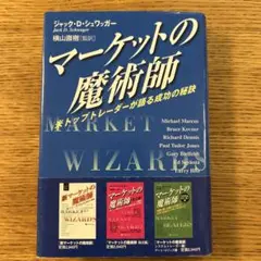 マーケットの魔術師 米トップトレーダーが語る成功の秘訣