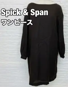 Spick&Span 長袖ワンピース ダークブラウン 日本製 良品 秋冬