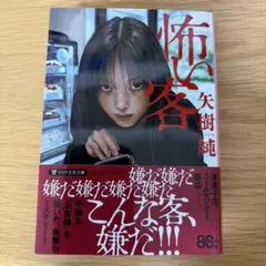 怖い客