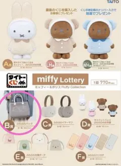 ミッフィー　ボリス　タイトーくじ