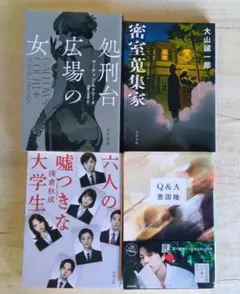 推理・ミステリー小説 4冊セット