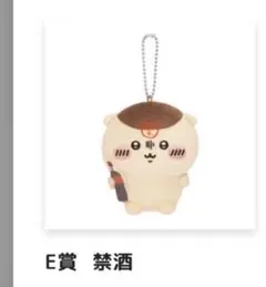 ちいかわ くりまんじゅうだらけくじ E賞　禁酒