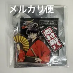 銀魂 吉原大炎上 交易壓克力鑰匙圈 志村新八