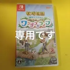Welcome! 牧場物語 ワンダフルライフ