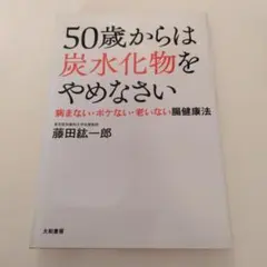 50歳からは炭水化物をやめなさい