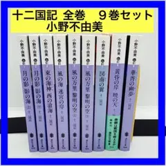 十二国記　全巻　ほか シリーズ作品紹介｜小野不由美「十二国記」新潮社公式サイト