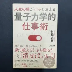 人生の壁がパッと消える「量子力学的」仕事術