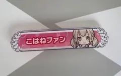 プロセカ アクリル称号バッジ こはね