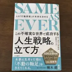 SAME AS EVER この不確実な世界で成功する人生戦略の立て方