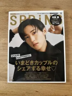 SPRiNG 2023年1月号 目黒蓮 表紙