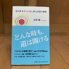 ピンチをチャンスに変える51の質問