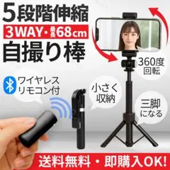 セルカ棒 自撮り棒 5段階伸縮 3WAY仕様 Bluetooth リモコン付 黒