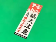 a797.猛犬注意 ステッカー 旧車會 デコトラ 暴走族 右翼 街宣