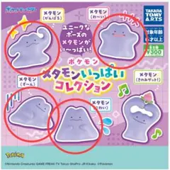 ポケモン　メタモンいっぱいコレクション　4種セット