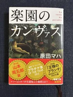 原田マハ　「楽園のカンヴァス」　文庫