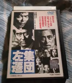 集団左遷 レンタル落ち DVD 中村敦夫 柴田恭兵 津川雅彦